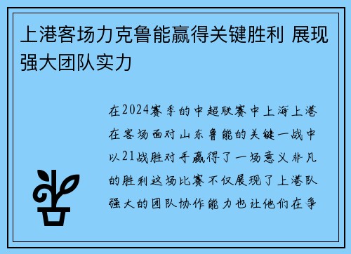 上港客场力克鲁能赢得关键胜利 展现强大团队实力