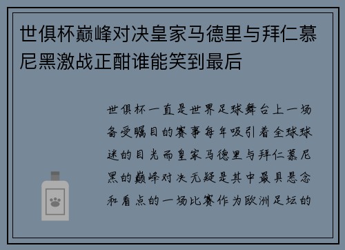 世俱杯巅峰对决皇家马德里与拜仁慕尼黑激战正酣谁能笑到最后