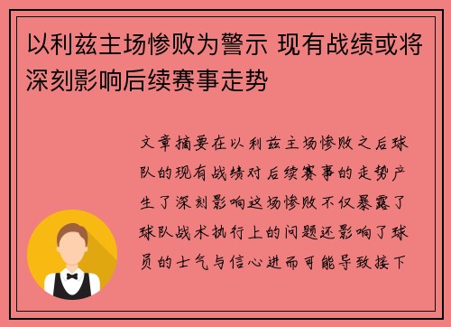 以利兹主场惨败为警示 现有战绩或将深刻影响后续赛事走势