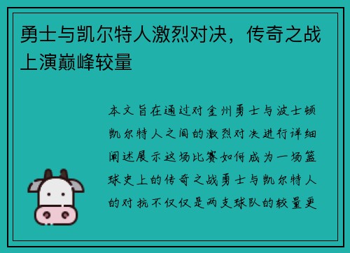 勇士与凯尔特人激烈对决，传奇之战上演巅峰较量