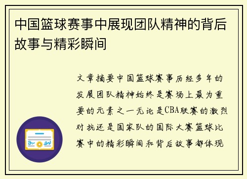 中国篮球赛事中展现团队精神的背后故事与精彩瞬间