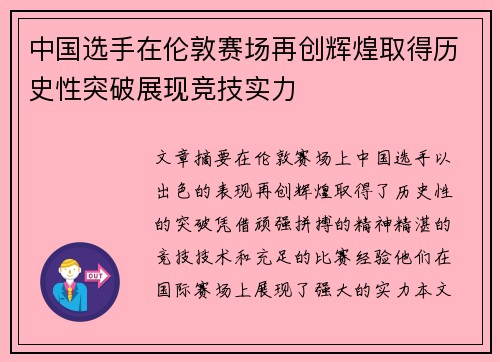 中国选手在伦敦赛场再创辉煌取得历史性突破展现竞技实力