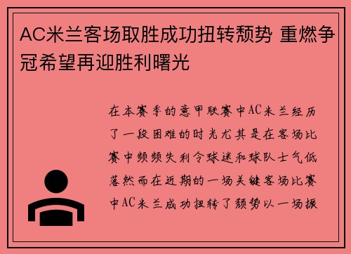 AC米兰客场取胜成功扭转颓势 重燃争冠希望再迎胜利曙光