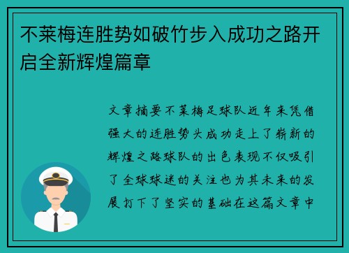 不莱梅连胜势如破竹步入成功之路开启全新辉煌篇章