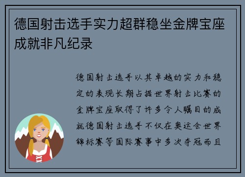 德国射击选手实力超群稳坐金牌宝座成就非凡纪录