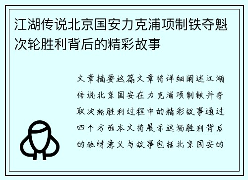 江湖传说北京国安力克浦项制铁夺魁次轮胜利背后的精彩故事