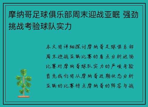 摩纳哥足球俱乐部周末迎战亚眠 强劲挑战考验球队实力