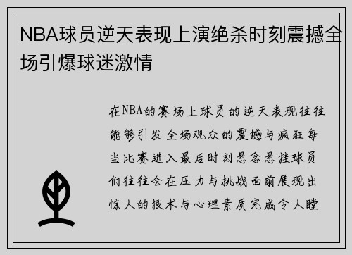 NBA球员逆天表现上演绝杀时刻震撼全场引爆球迷激情