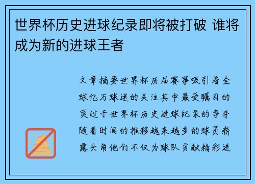 世界杯历史进球纪录即将被打破 谁将成为新的进球王者