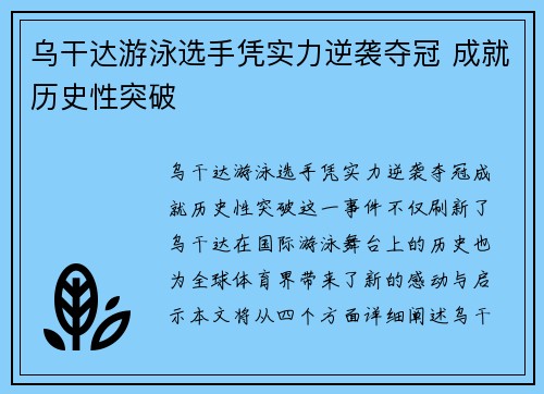 乌干达游泳选手凭实力逆袭夺冠 成就历史性突破