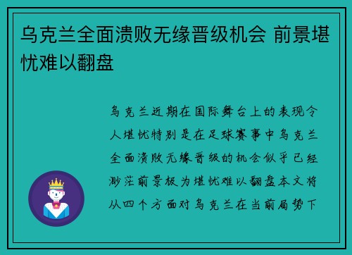 乌克兰全面溃败无缘晋级机会 前景堪忧难以翻盘