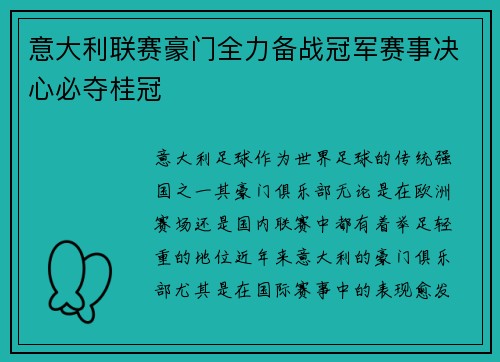 意大利联赛豪门全力备战冠军赛事决心必夺桂冠