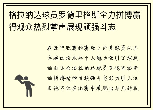 格拉纳达球员罗德里格斯全力拼搏赢得观众热烈掌声展现顽强斗志