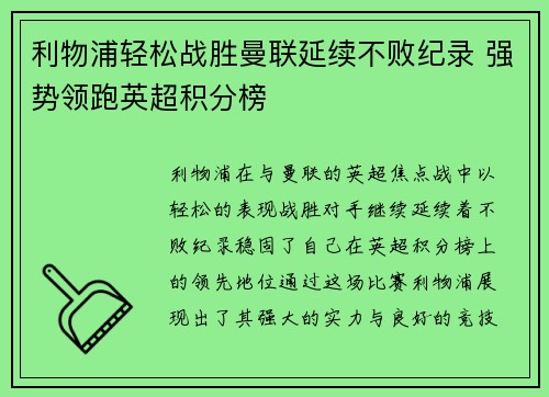 利物浦轻松战胜曼联延续不败纪录 强势领跑英超积分榜