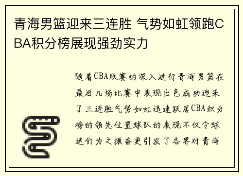 青海男篮迎来三连胜 气势如虹领跑CBA积分榜展现强劲实力