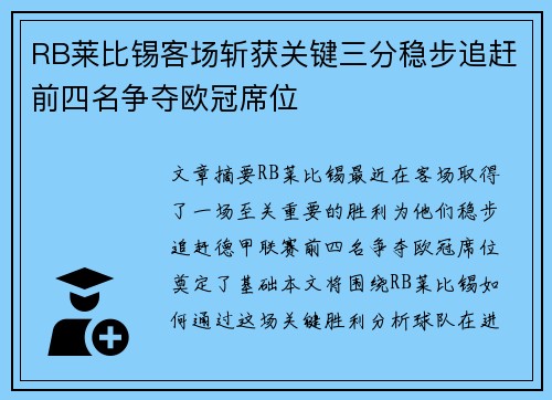 RB莱比锡客场斩获关键三分稳步追赶前四名争夺欧冠席位