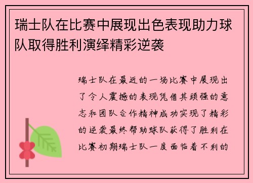 瑞士队在比赛中展现出色表现助力球队取得胜利演绎精彩逆袭