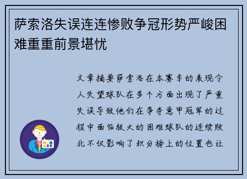 萨索洛失误连连惨败争冠形势严峻困难重重前景堪忧