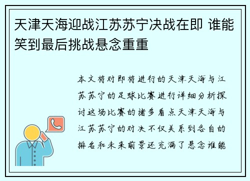 天津天海迎战江苏苏宁决战在即 谁能笑到最后挑战悬念重重