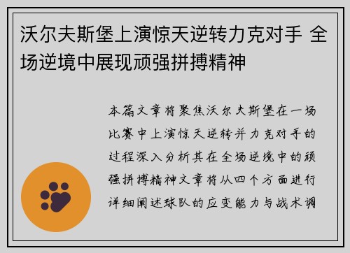 沃尔夫斯堡上演惊天逆转力克对手 全场逆境中展现顽强拼搏精神