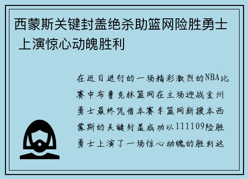 西蒙斯关键封盖绝杀助篮网险胜勇士 上演惊心动魄胜利