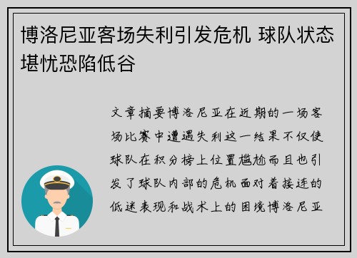 博洛尼亚客场失利引发危机 球队状态堪忧恐陷低谷