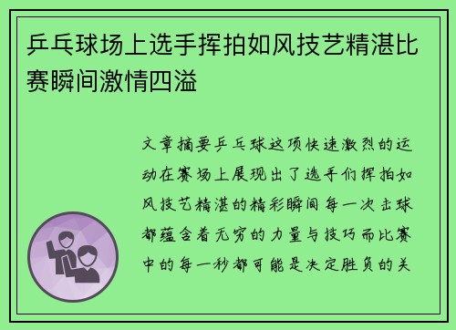 乒乓球场上选手挥拍如风技艺精湛比赛瞬间激情四溢