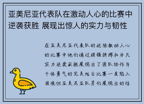 亚美尼亚代表队在激动人心的比赛中逆袭获胜 展现出惊人的实力与韧性