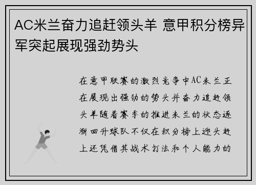 AC米兰奋力追赶领头羊 意甲积分榜异军突起展现强劲势头