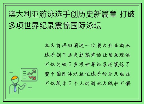 澳大利亚游泳选手创历史新篇章 打破多项世界纪录震惊国际泳坛