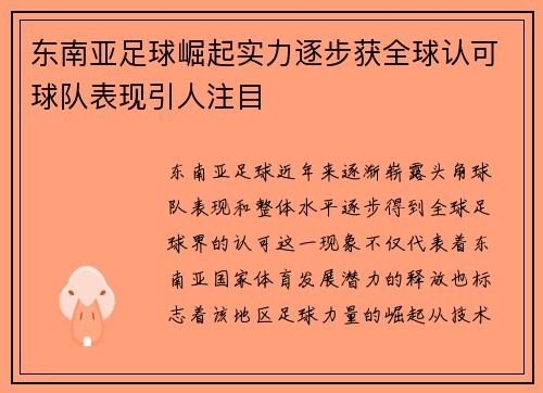 东南亚足球崛起实力逐步获全球认可球队表现引人注目