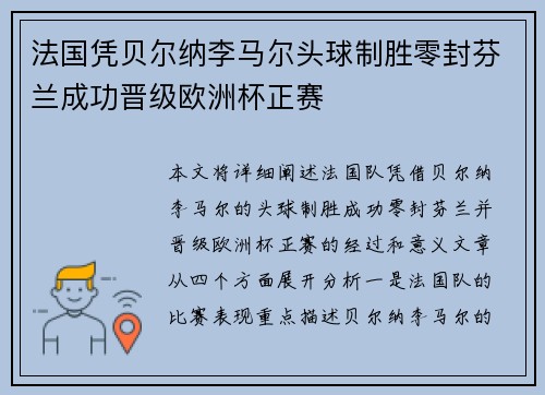 法国凭贝尔纳李马尔头球制胜零封芬兰成功晋级欧洲杯正赛