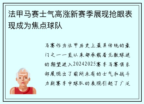 法甲马赛士气高涨新赛季展现抢眼表现成为焦点球队