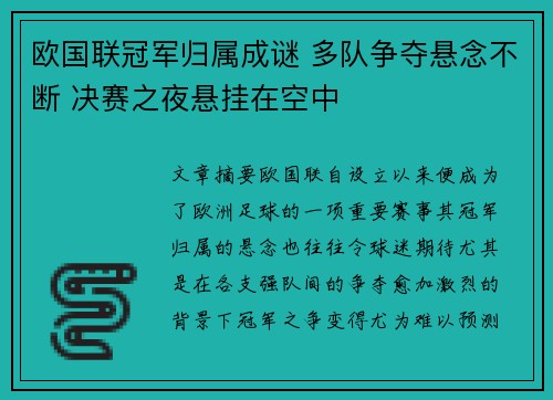 欧国联冠军归属成谜 多队争夺悬念不断 决赛之夜悬挂在空中