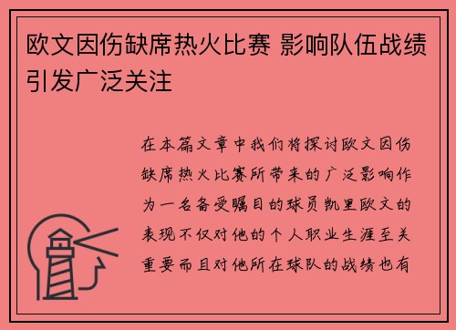 欧文因伤缺席热火比赛 影响队伍战绩引发广泛关注