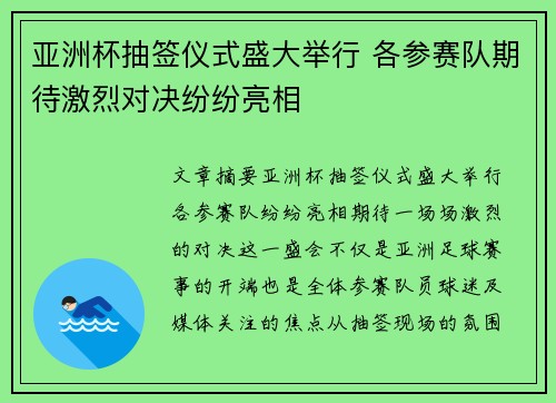 亚洲杯抽签仪式盛大举行 各参赛队期待激烈对决纷纷亮相