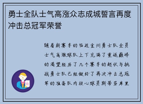 勇士全队士气高涨众志成城誓言再度冲击总冠军荣誉