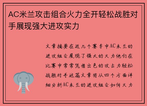 AC米兰攻击组合火力全开轻松战胜对手展现强大进攻实力