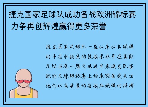 捷克国家足球队成功备战欧洲锦标赛 力争再创辉煌赢得更多荣誉