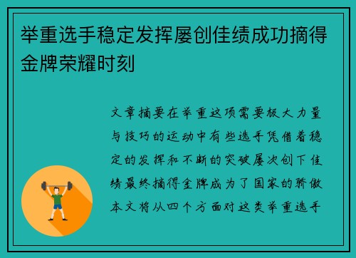 举重选手稳定发挥屡创佳绩成功摘得金牌荣耀时刻