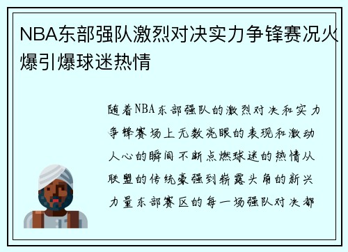 NBA东部强队激烈对决实力争锋赛况火爆引爆球迷热情