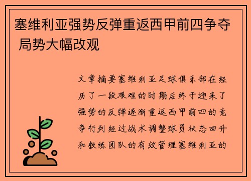 塞维利亚强势反弹重返西甲前四争夺 局势大幅改观