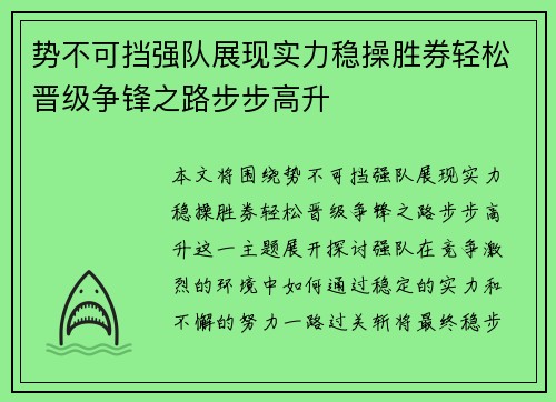 势不可挡强队展现实力稳操胜券轻松晋级争锋之路步步高升