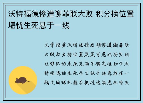 沃特福德惨遭谢菲联大败 积分榜位置堪忧生死悬于一线