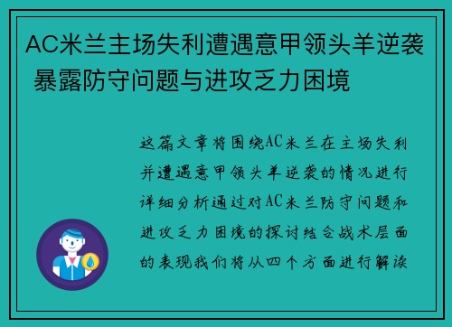 AC米兰主场失利遭遇意甲领头羊逆袭 暴露防守问题与进攻乏力困境