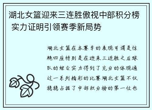 湖北女篮迎来三连胜傲视中部积分榜 实力证明引领赛季新局势