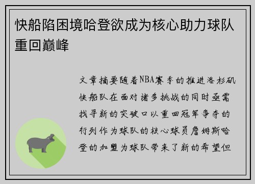 快船陷困境哈登欲成为核心助力球队重回巅峰