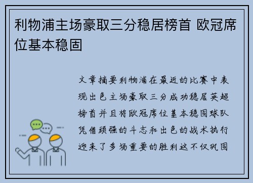 利物浦主场豪取三分稳居榜首 欧冠席位基本稳固