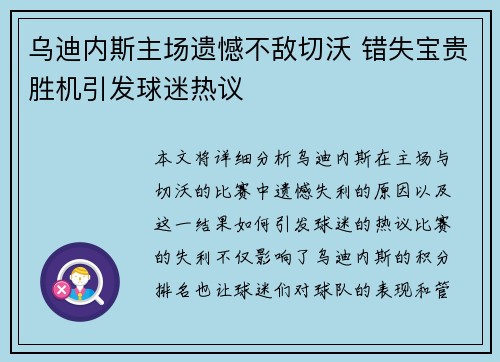 乌迪内斯主场遗憾不敌切沃 错失宝贵胜机引发球迷热议