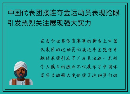 中国代表团接连夺金运动员表现抢眼引发热烈关注展现强大实力